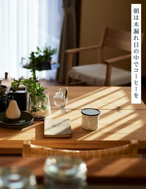 朝は木漏れ日の中でコーヒーを