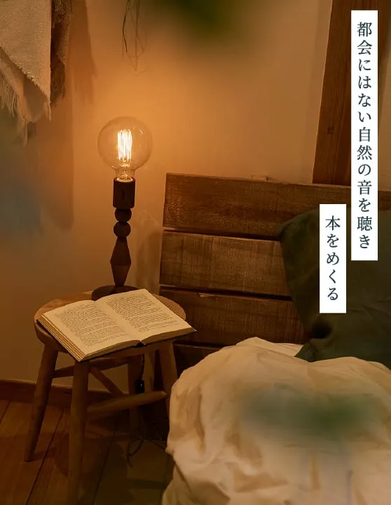 都会にはない自然の音を聴き本をめくる