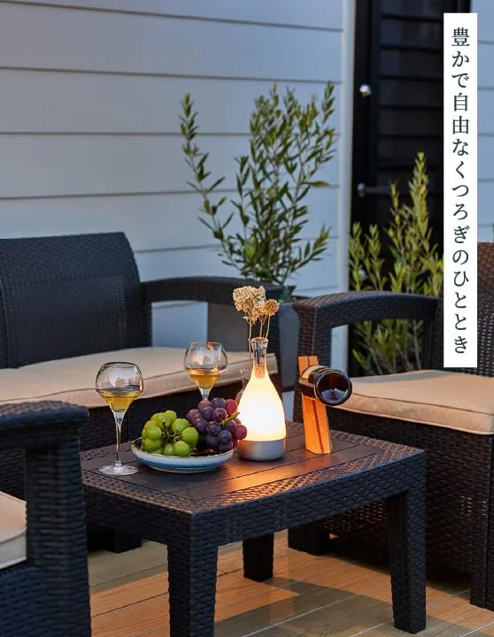 豊かで自由なくつろぎのひととき