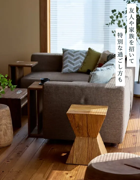 友人や家族を招いて特別な過ごし方も