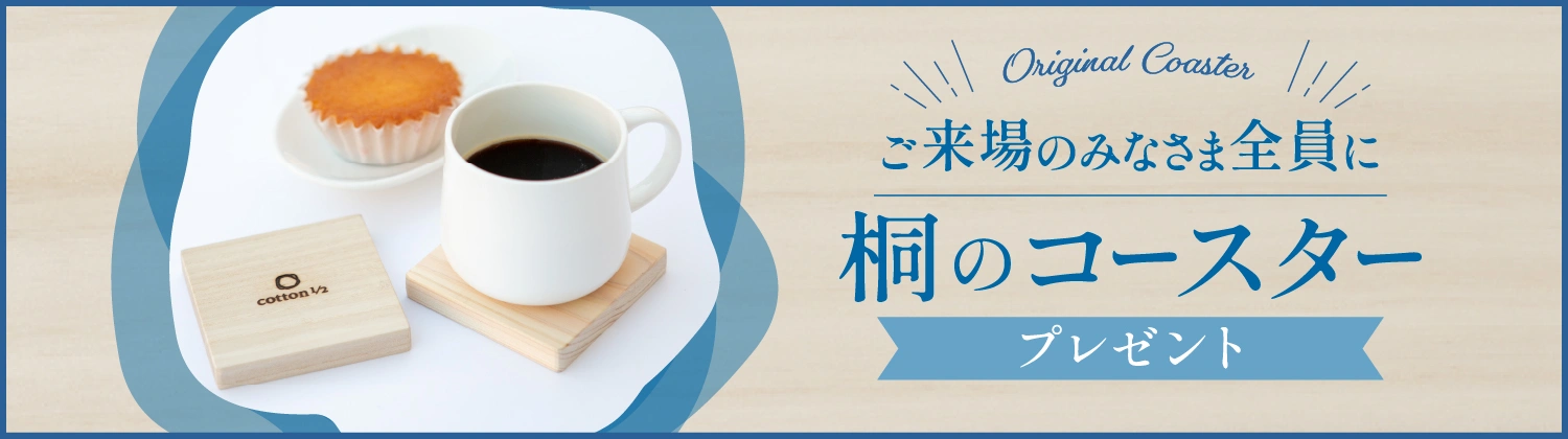 ご来場のみなさま全員に桐のコースタープレゼント