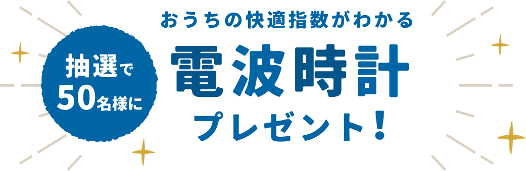 抽選で50名様に おうちの快適指数がわかる 電波時計プレゼント！