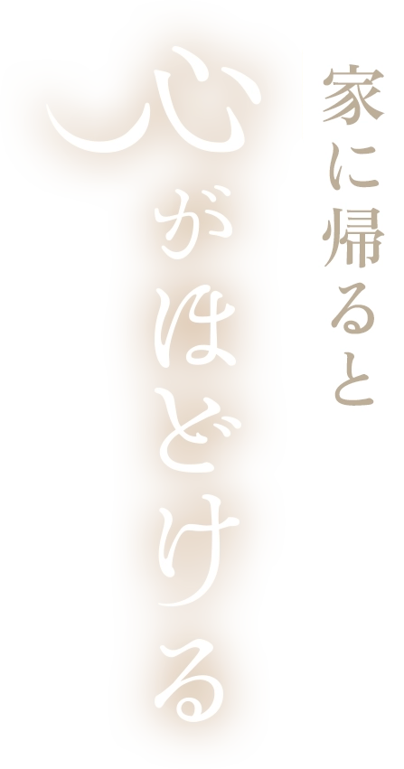 家に帰ると心がほどける