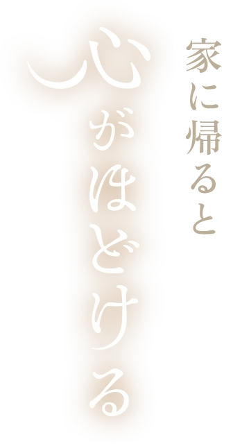 家に帰ると心がほどける