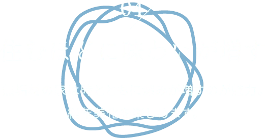 04 住むほどに味わいが増す 無垢材の家は時とともに深みが増すのが魅力。経年美化を楽しめます。