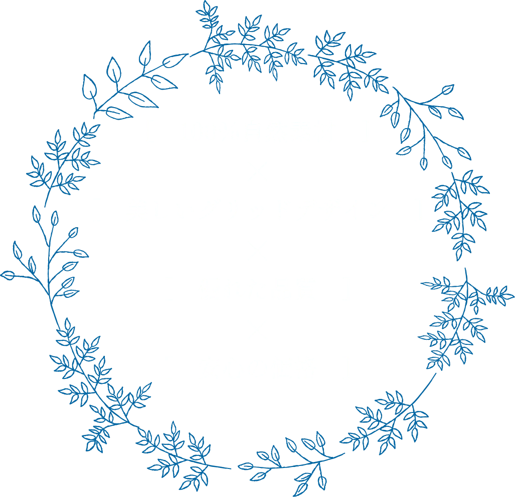 100%自然素材×美しいグリッドデザイン×優れた品質×安心の価格