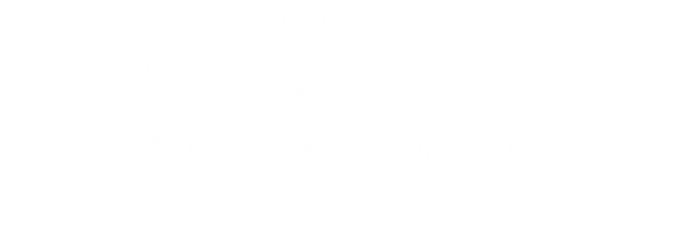 季節がめぐり、世代が移り変わっても、木の家はいつもそこに。 未来まで続く安心と心地よさを、cotton1/2はお届けします。