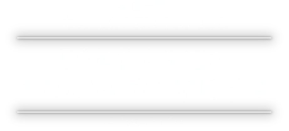 全国一斉木の家OPEN HOUSE 50年後も快適なあたたかい木の家見学会 10/18~11/16