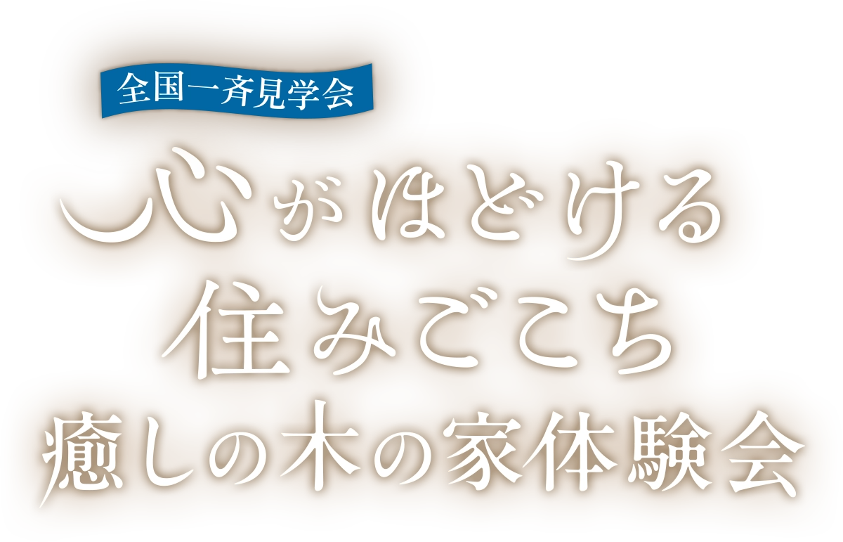 全国一斉見学会 心がほどける住みごこち 癒しの木の家体験会