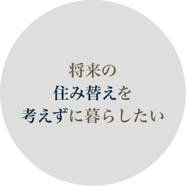 将来の住み替えを考えずに暮らしたい