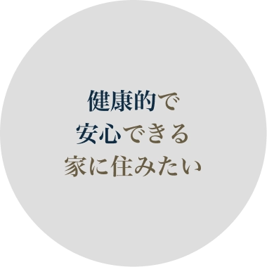 健康的で安心できる家に住みたい