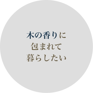 木の香りに包まれて暮らしたい