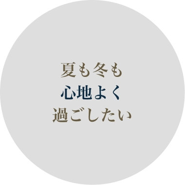 夏も冬も心地よく過ごしたい