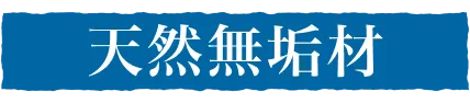 天然無垢材