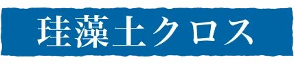 珪藻土クロス