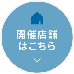 開催店舗はこちら