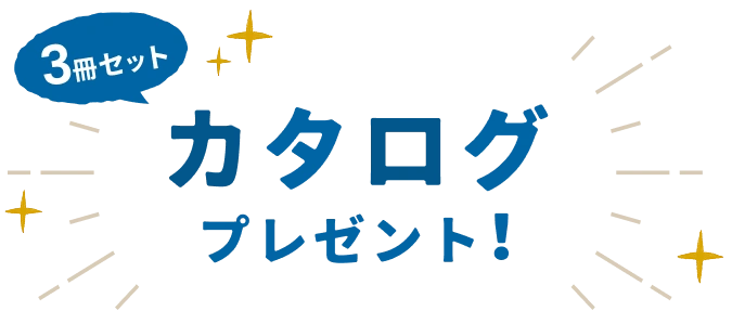 3冊セット カタログプレゼント 