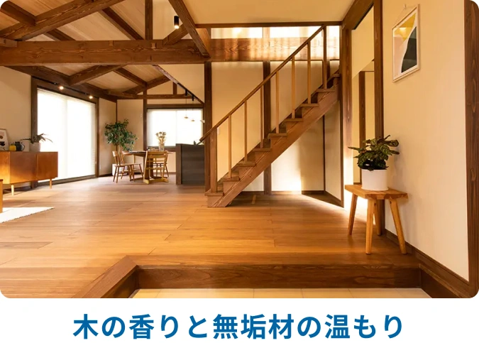 木の香りと無垢材の温もり