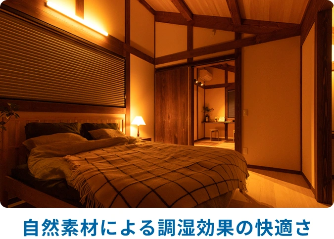 自然素材による調湿効果の快適さ