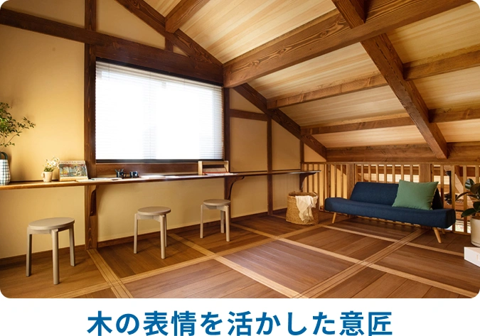 木の表情を活かした意匠