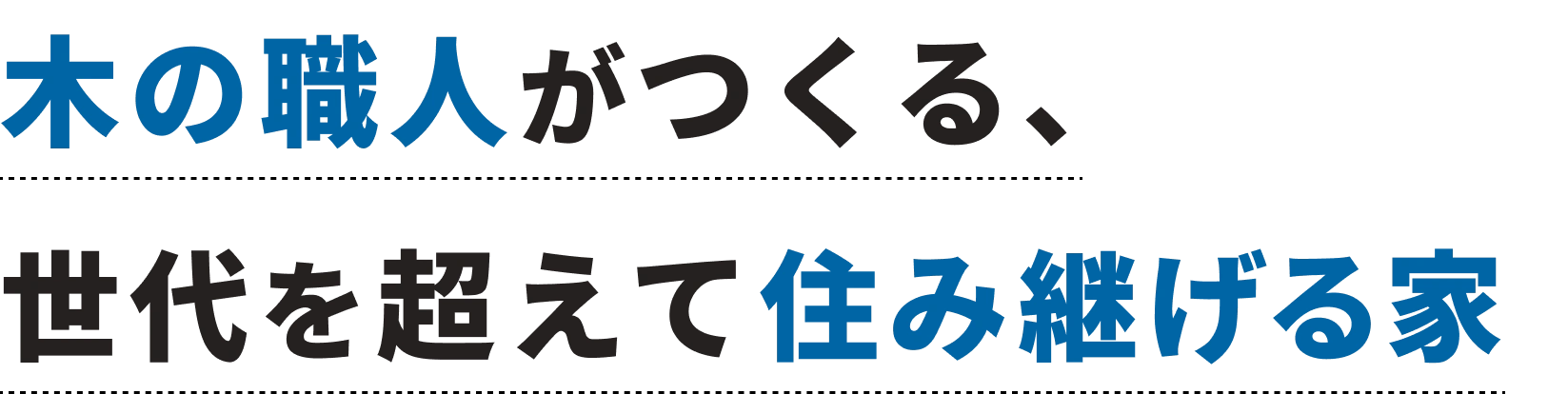 木の職人がつくる、世代を超えて住み続ける家
