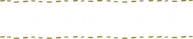 ペットもほっこりな訳