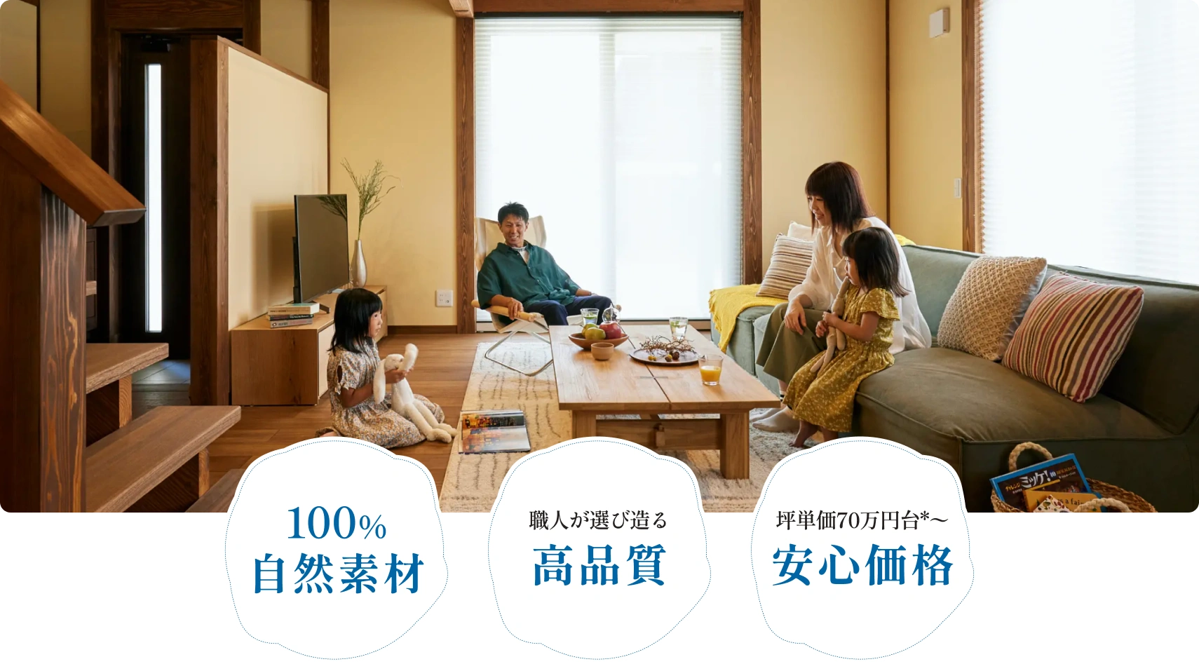 100%自然素材、職人が選び造る高品、坪単価70万円台*〜安心価格