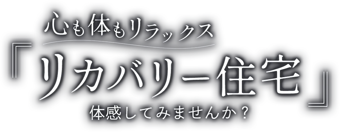 心も体もリラックス 「リカバリー住宅」体感してみませんか?