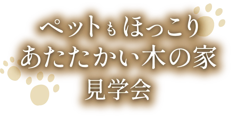 ペットもいほっこりあたたかい木の家見学会