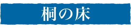桐の床