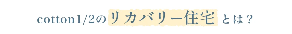 cotton1/2のリカバリー住宅とは?